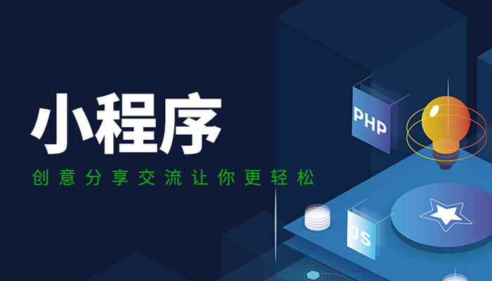 小程序開(kāi)發(fā)