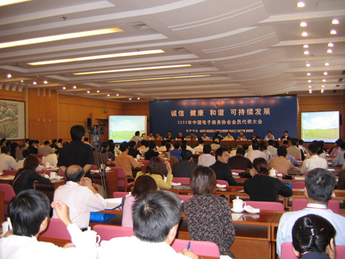 中國電子商務協(xié)會會員代表大會