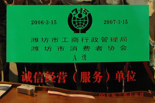 威龍公司榮獲工商管理部門(mén)和消費(fèi)者協(xié)會(huì)雙認(rèn)可“誠(chéng)信經(jīng)營(yíng)單位”榮譽(yù)