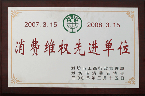 威龍公司榮獲消費(fèi)者協(xié)會(huì)和工商管理部門雙認(rèn)可“消費(fèi)維權(quán)先進(jìn)單位”