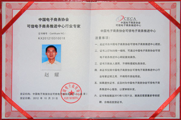 熱烈祝賀威龍公司趙耀先生榮獲中國電子商務協(xié)會雙行業(yè)專家