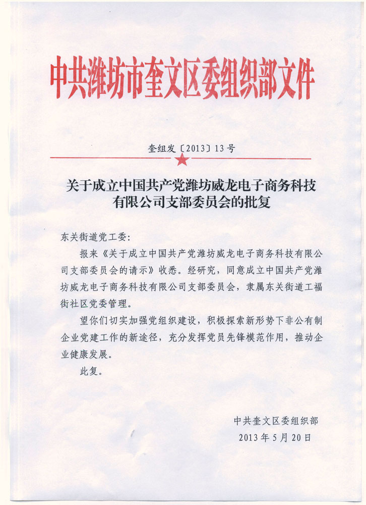 熱烈祝賀中國共產黨濰坊威龍電子商務科技有限公司支部委員會成立