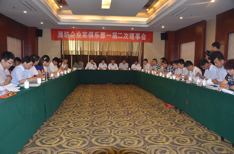 濰坊企業(yè)家俱樂(lè)部一屆二次理事會(huì)勝利召開