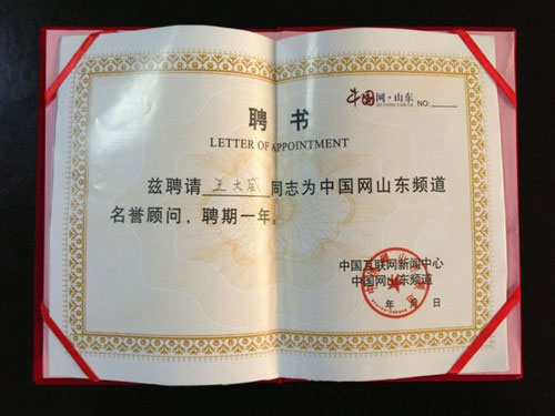 威龍電子商務(wù)科技有限公司董事長(zhǎng)王大威先生被中國(guó)網(wǎng)山東頻道聘為名譽(yù)顧問(wèn)