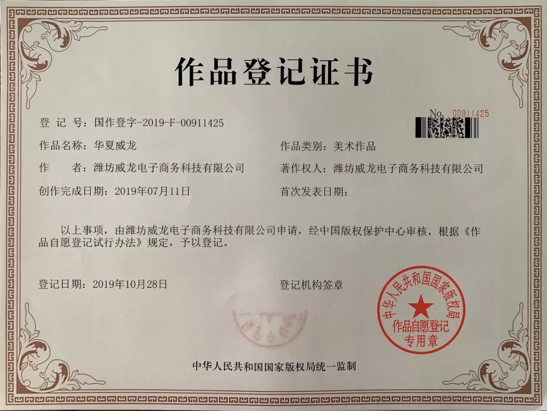 祝賀威龍電子商務(wù)科技有限公司二項《作品登記證書》通過國家版權(quán)局認(rèn)證